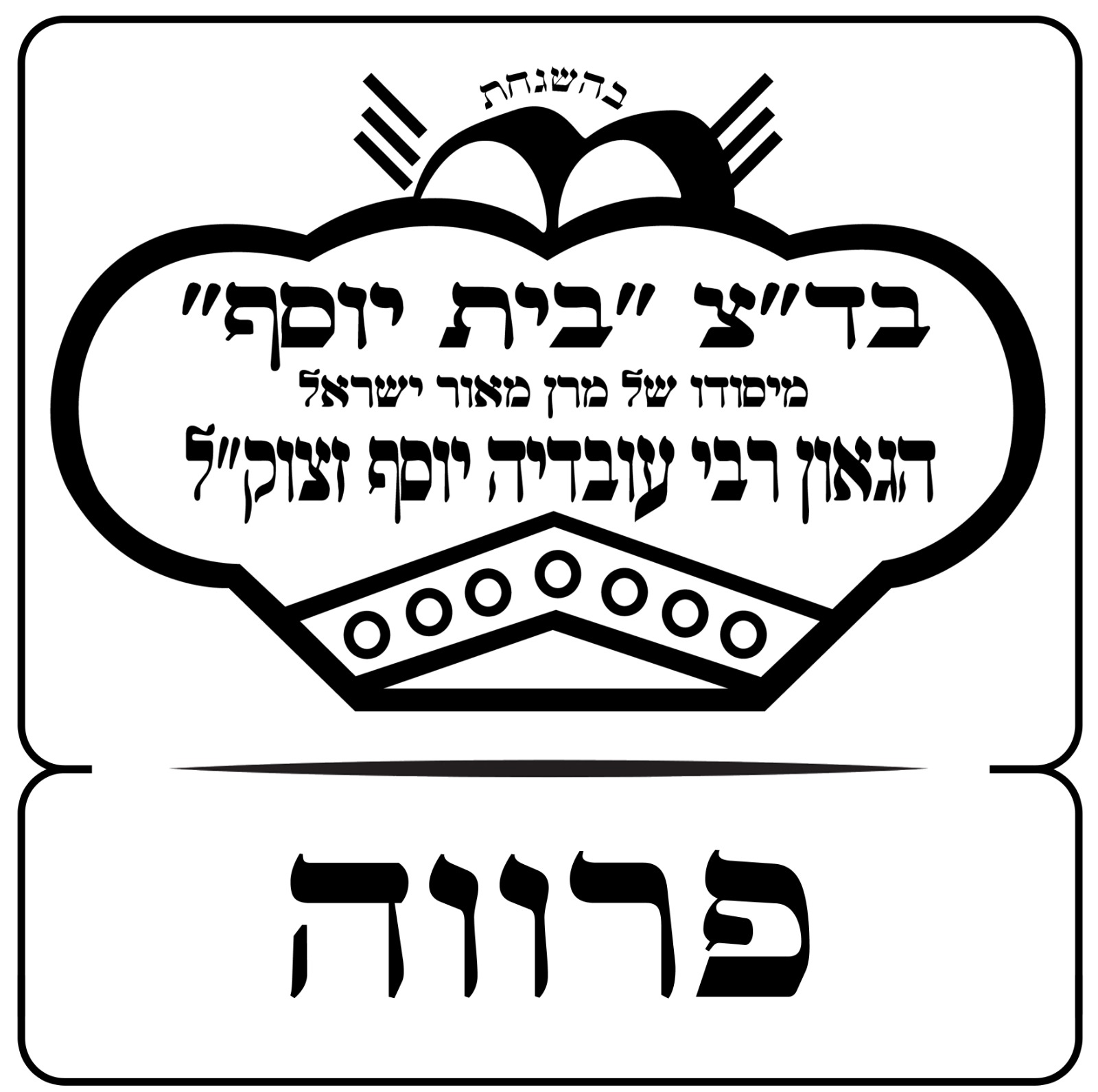 בד"ץ בית יוסף — כשרות מהדרין מן המהדרין